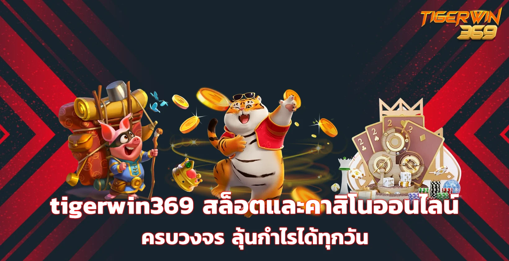 tigerwin369