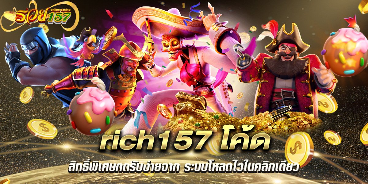 rich157โค้ด สิทธิ์พิเศษกดรับง่ายจาก